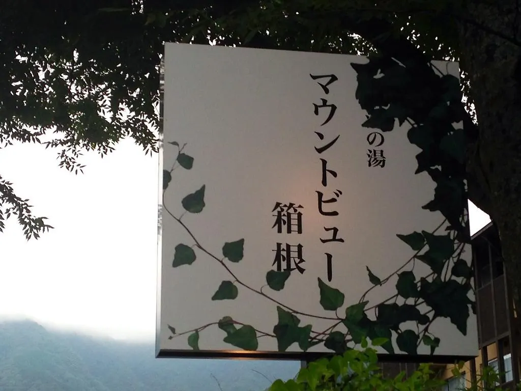 Ryokan Mount View Hakone Ξενοδοχείο